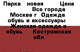 Парка , новая , 44 › Цена ­ 18 000 - Все города, Москва г. Одежда, обувь и аксессуары » Женская одежда и обувь   . Костромская обл.